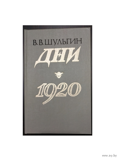 В.В.Шульгин "Дни.1920"