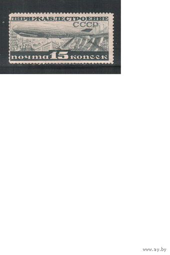СССР-1932, (Заг.301),   * ,  Дирижаблестроение (одиночка), бол. размер рис.