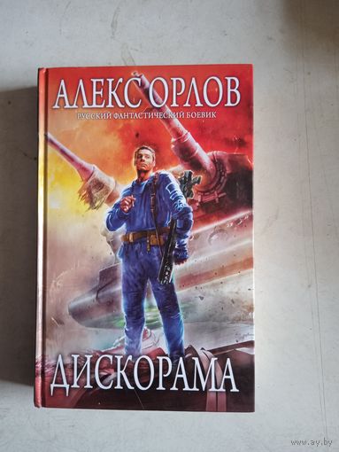 Дискорама