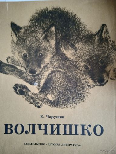 Волчишко