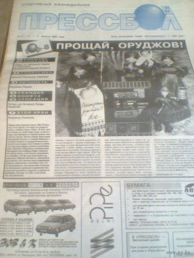 Прессбол--02-09 августа 1994