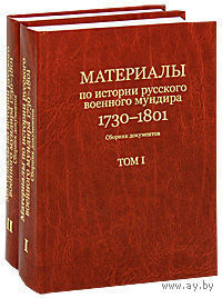 Материалы по истории русского военного мундира. 1730-1801. /Сборник документов в 2 томах.  М.: Русская панорама  2009г.
