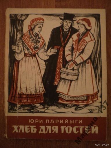 Юри Парийыги. Хлеб для гостей и другие эстонские сказки.
