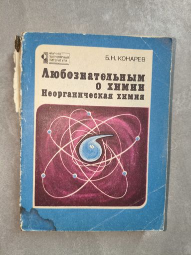 Борис Конарев "Любознательным о химии. Неорганическая химия" из серии "Научно-популярная литература"