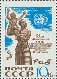 Декларация ООН СССР 1970 год (3948) серия из 1 марки