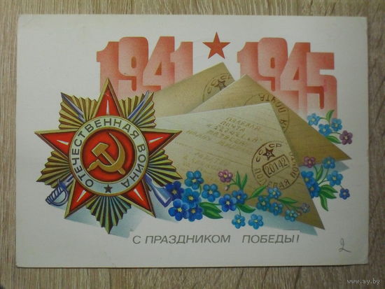ПОДПИСАННАЯ ОТКРЫТКА СССР. "С ПРАЗДНИКОМ ПОБЕДЫ!" ХУД. А. ЩЕДРИН. 1983 ГОД.