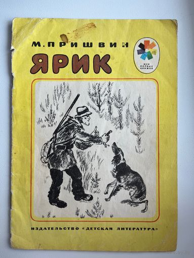 Михаил Пришвин. Ярик. Серия: Мои первые книжки