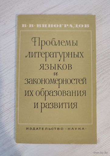 В. В. Виноградов. Проблемы литературных языков и закономерностей их образования и развития (1967)