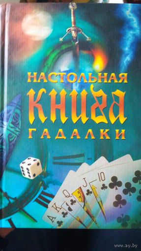 Настольная книга гадалки.