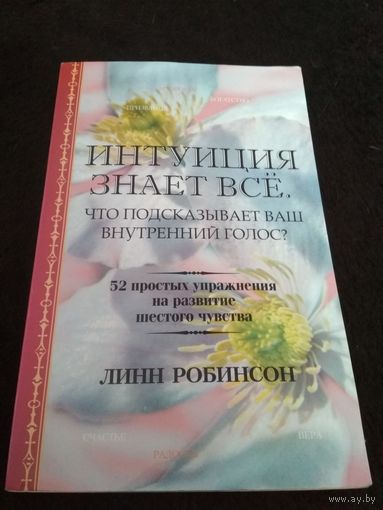 Интуиция знает всё. Что подсказывает ваш внутренний голос?