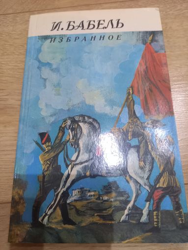 Книга И. Бабеля "Избранное" (рассказы)