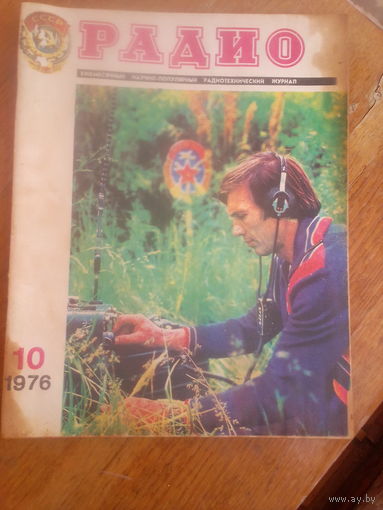 Журнал Радио 1976--10 выпуск.