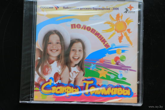 Сестры Толмачевы – Половинки (2007, CD)