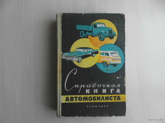 Боровский Б. Попов М. Пронштейн М. Справочная книга автомобилиста. Первое издание. Под редакцией Я.И.Бронштейна. Л. Лениздат 1962 г.