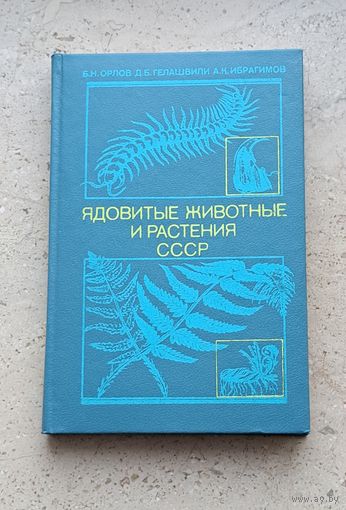 Ядовитые животные и растения СССР Б.Н. Орлов. Москва Высшая школа 1990 стр. 272
