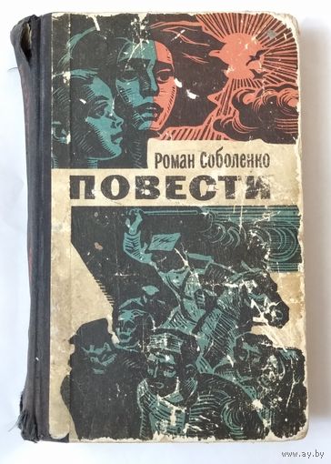 Роман Соболенко. Повести. Возможен обмен