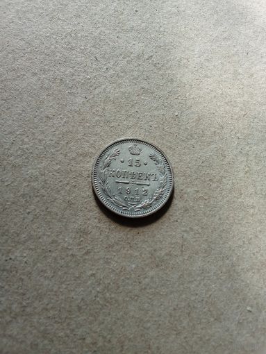 Россия 15 копеек 1912 г. серебро (*). Состояние на фото!!!