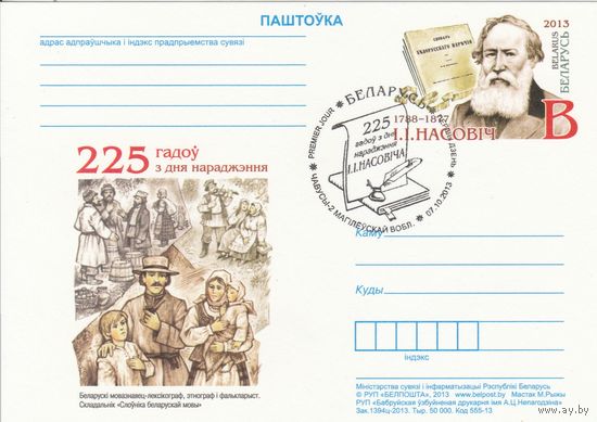 Беларусь 2013 ПК с ОМ со СГ 225 лет со дня рождения И.И. Носовича (алб)