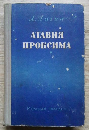 Л. Лагин "Атавия Проксима". Библиотека научной фантастики и приключений