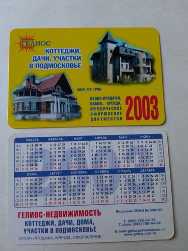 Карманный календарик. Недвижимость. 2003 год