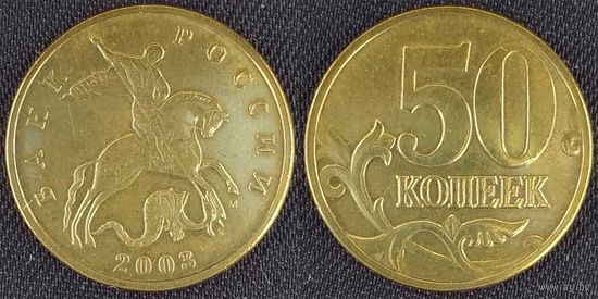 50 копеек 2003г м XF Россия