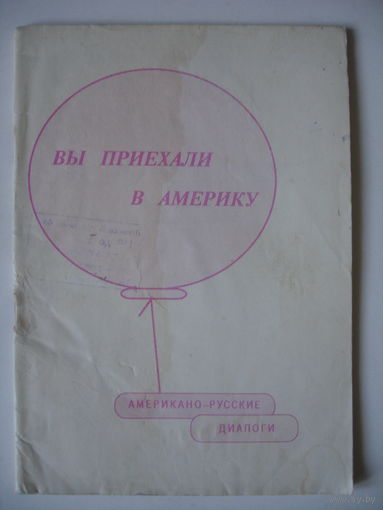 Вы приехали в Америку американо-русские диалоги