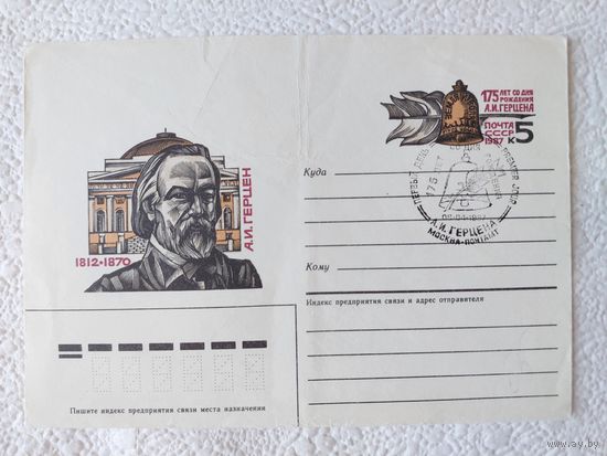 Конверт "175 лет со дня рождения А.И.Герцена",1987г.-No1