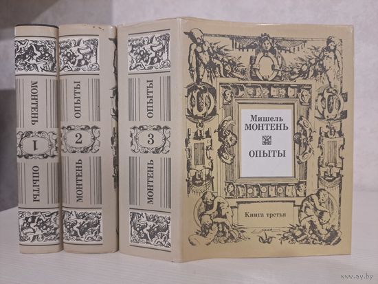 Мишель Монтень Опыты в трёх книгах. Издательство Терра 1991 г. Художник Б. Лавров