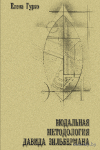 Елена Гурко. Модальная методология Давида Зильбермана.