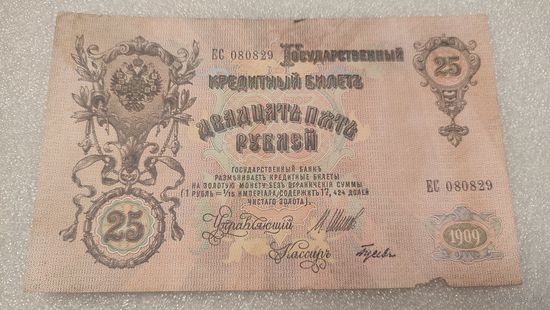 25 рублей 1909 Шипов-Гусев