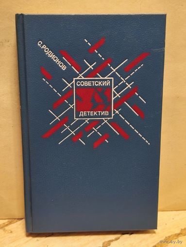 Родионов С. - Долгое дело. Камень