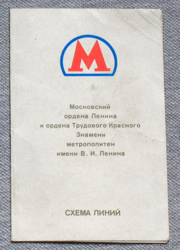 Схема линий Московского метрополитена. 1987 год