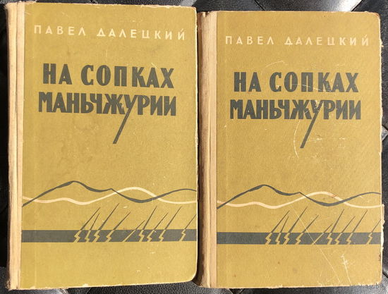 На сопках Маньчжурии