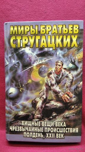 Хищные вещи века. Чрезвычайные происшествия. Полдень, XXII век // Серия: Миры Братьев Стругацких