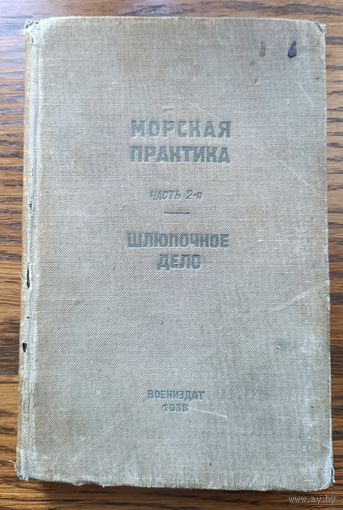 Морская практика. Часть 2. Шлюпочное дело /Воениздат, 1938 год/ ОБМЕН!