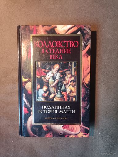 Колдовство в Средние века. Подлинная история магии