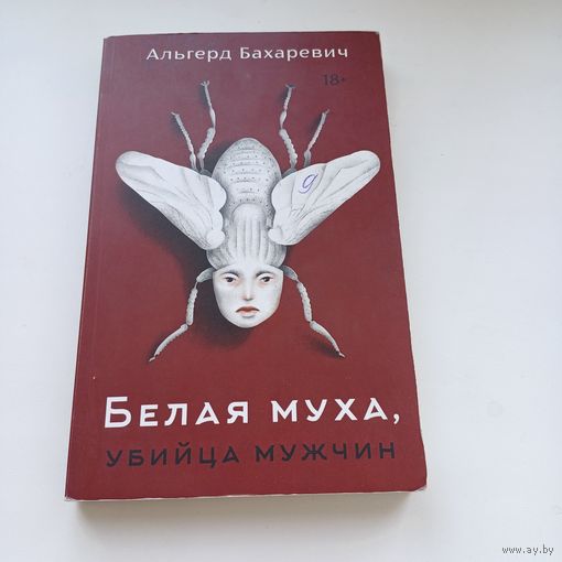 Белая муха,убийца мужчин. А.Бахаревич.