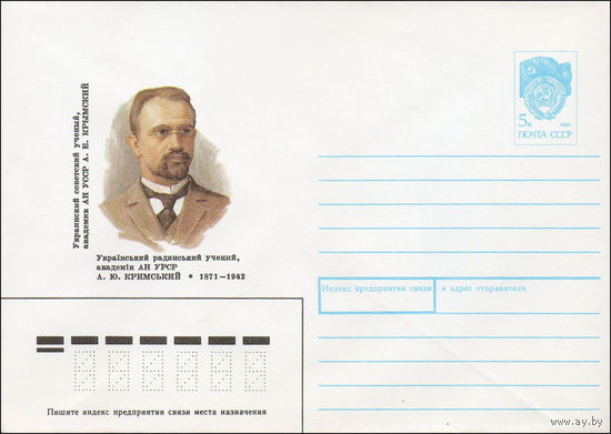 Художественный маркированный конверт СССР N 90-435 (23.10.1990) Украинский советский ученый, академик АН УССР А. Е. Крымский 1871-1942