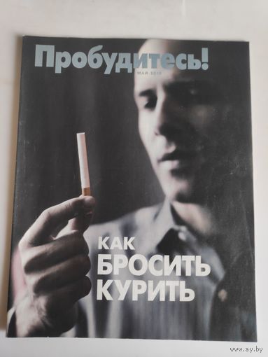 Журнал "Пробудитесь!" май 2010 г.