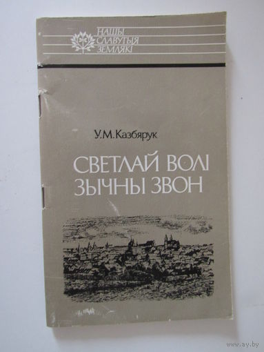 Светлай волі звычны звон.серыя нашы славутыя землякі