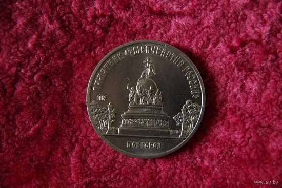 5 рублей Новгород