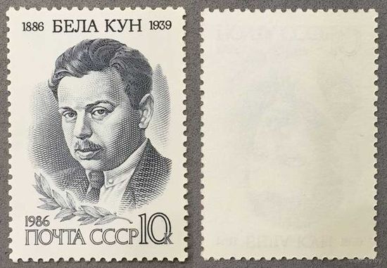 Марки СССР 1986г 100-лет со дня рождения Куна (5632)