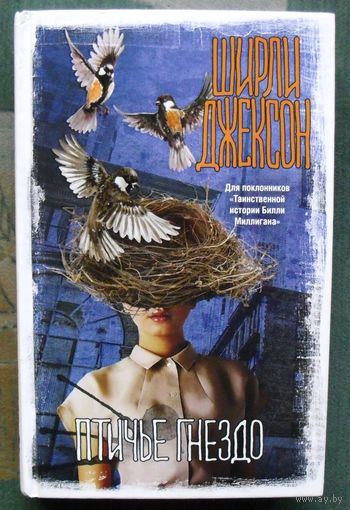 Птичье гнездо. Ширли Джексон. Серия Вселенная Стивена Кинга. 2021.