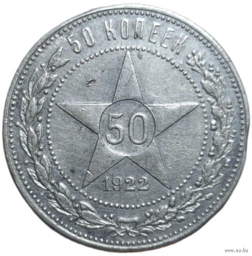 Полтинник 1922 АГ приличный
