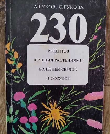 230 рецептов лечения болезней сердца растениями.