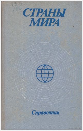 Страны мира: справочник