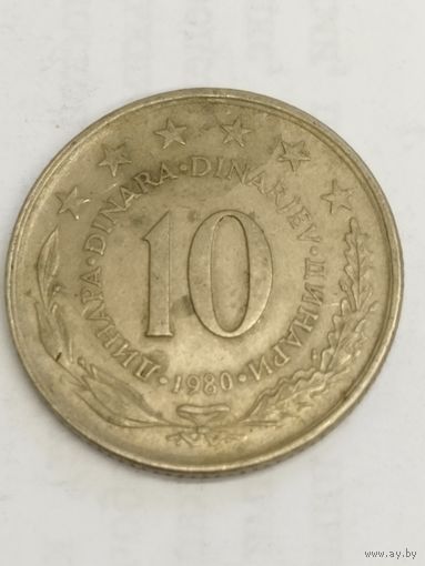 Югославия 10 динар 1980