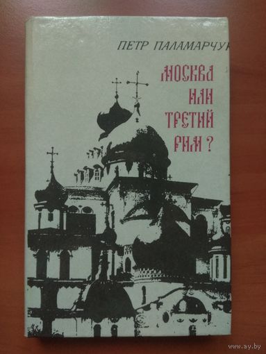 Петр Паламарчук. МОСКВА_ИЛИ_ТРЕТИЙ_РИМ?  Восемнадцать очерков о русской истории и словесности.