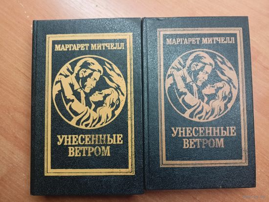 Маргарет Митчелл "Унесенные ветром"