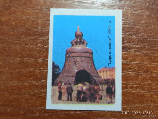 Спичечная этикетка Царь-колокол